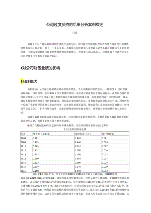 【《公司过度投资的后果分析案例综述》2800字（论文）】.docx