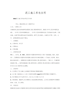 泥工施工承包合同.docx