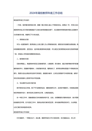 2024年高校教师年底工作总结.docx
