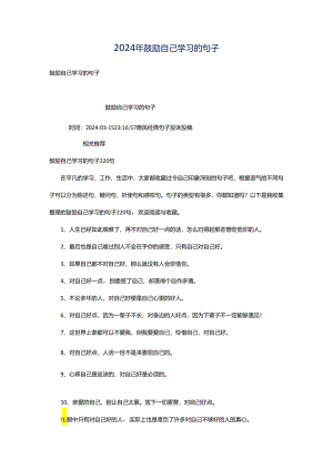 2024年鼓励自己学习的句子.docx