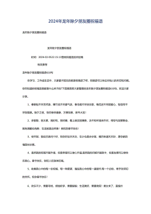 2024年龙年除夕朋友圈祝福语.docx