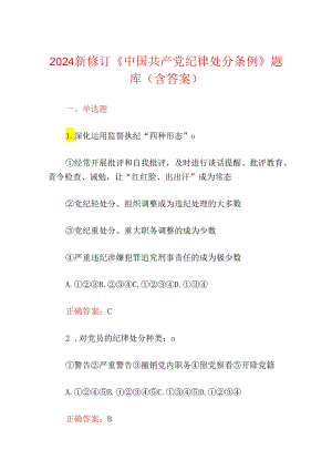 2024新修订《中国共产党纪律处分条例》题库（含答案）.docx