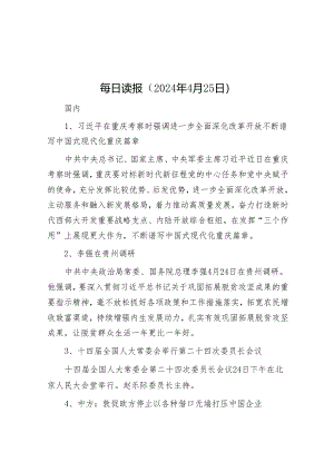 每日读报（2024年4月25日）&在2024年全省重点工作调研座谈会上的汇报发言.docx