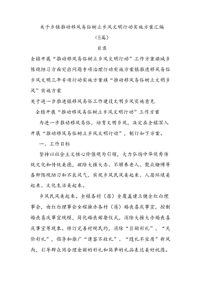 (5篇)关于乡镇推动移风易俗树立乡风文明行动实施方案汇编.docx