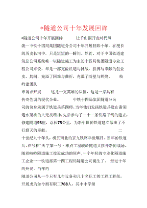 -隧道公司十年发展回眸.docx