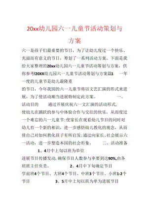 20xx幼儿园六一儿童节活动策划与方案.docx