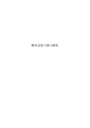 概率论练习题与解析.docx