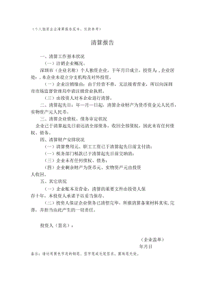 (个人独资企业清算报告范本-仅供参考).docx