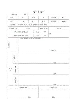 员工离职申请表.docx