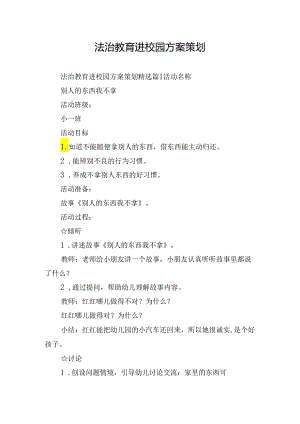 法治教育进校园方案策划.docx
