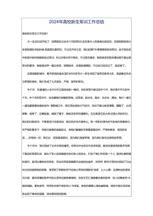 2024年高校新生军训工作总结.docx