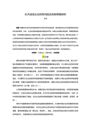 【《乐天油漆企业财务风险及控制策略探析》6100字论文】.docx