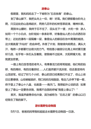 四下第五单元习作范文《游__》.docx
