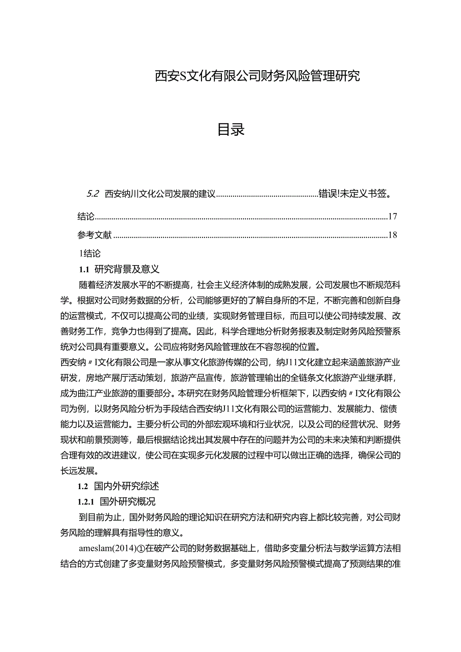 【《西安S文化有限公司财务风险管理研究》11000字(论文)】.docx_第1页