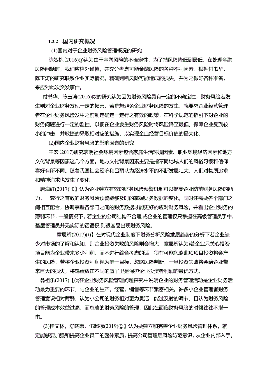 【《西安S文化有限公司财务风险管理研究》11000字(论文)】.docx_第3页