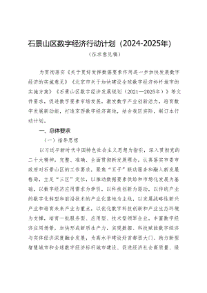 《石景山区数字经济行动计划（2024-2025年）（征.docx