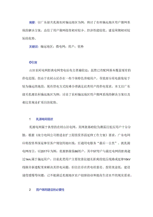 浅谈农村偏远地区用户微网系统解决方案及优势.docx