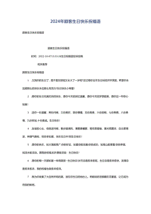 2024年顾客生日快乐祝福语.docx