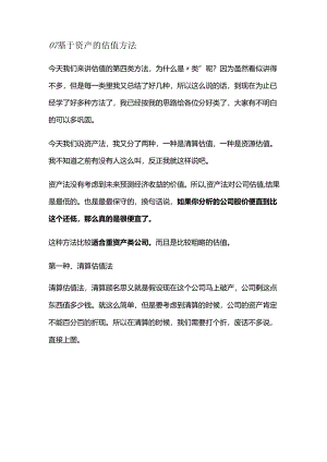 07 基于资产的估值方法.docx