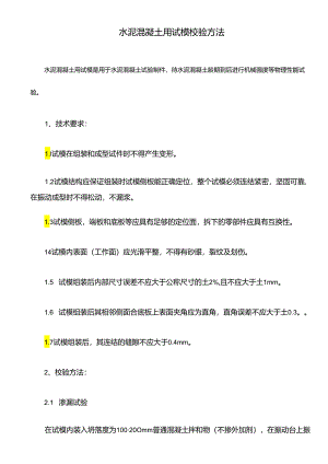 水泥混凝土用试模校验方法.docx