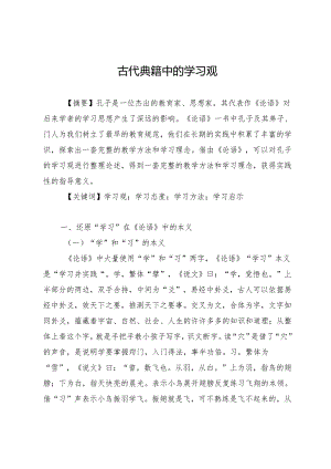 古代典籍中的学习观.docx