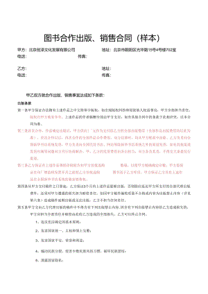 (出版社)图书合作出版、销售协议(样本).docx