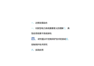 2024智能微网控制保护新技术研究与应用报告.docx