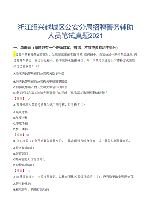 浙江绍兴越城区公安分局招聘警务辅助人员笔试真题2021.docx