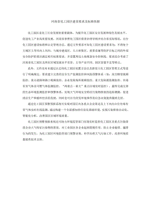 河南省化工园区建设要求及标准依据.docx
