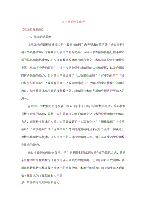 浙教版四年级下册信息科技第一单元数字世界单元教学计划.docx
