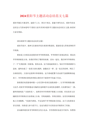 2024重阳节主题活动总结范文七篇.docx