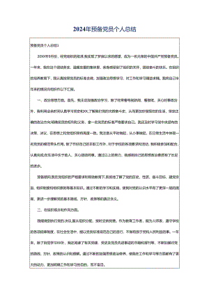 2024年预备党员个人总结.docx