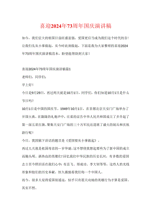 喜迎2024年73周年国庆演讲稿.docx
