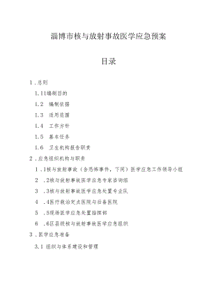 淄博市核与放射事故医学应急预案.docx
