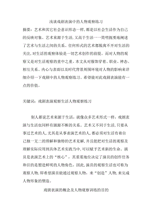 浅谈戏剧表演中的人物观察练习分析研究 影视编导专业.docx