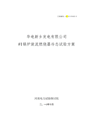 #1锅炉旋流燃烧器冷态试验方案.docx