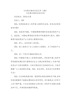 (3篇)与发展对象的谈话记录.docx