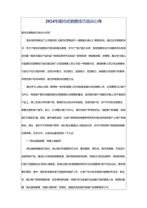 2024年顾问式销售技巧培训心得.docx