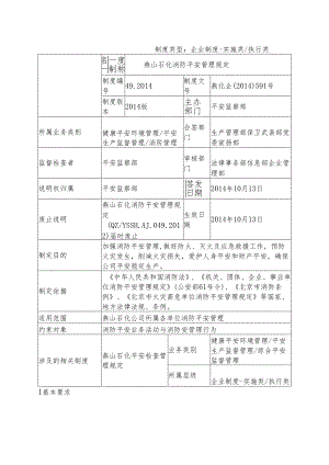 049燕山石化消防安全管理规定.docx