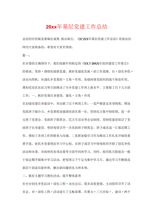 20xx年基层党建工作总结.docx
