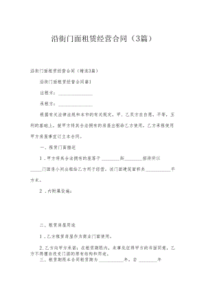 沿街门面租赁经营合同（3篇）.docx