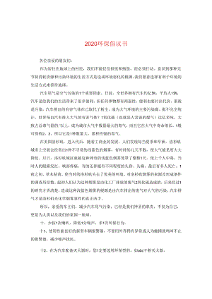2024环保倡议书.docx