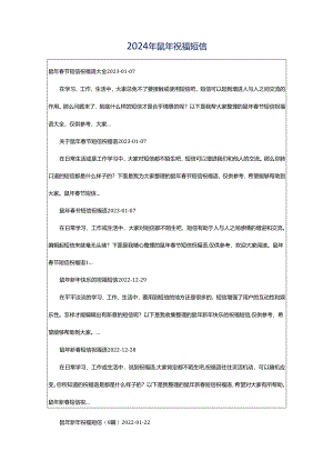 2024年鼠年祝福短信.docx