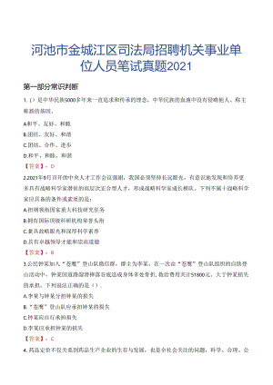 河池市金城江区司法局招聘机关事业单位人员笔试真题2021.docx
