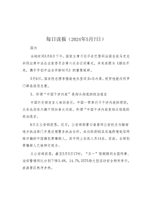 每日读报（2024年5月7日）.docx