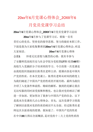 20xx年6月党课心得体会_20xx年6月党员党课学习总结.docx