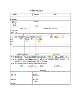 水池闭水试验记录表.docx
