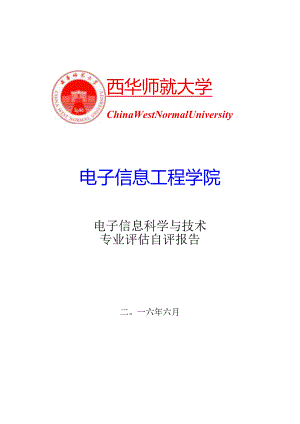 (修改5)电子信息科学与技术专业评估自评报告.docx