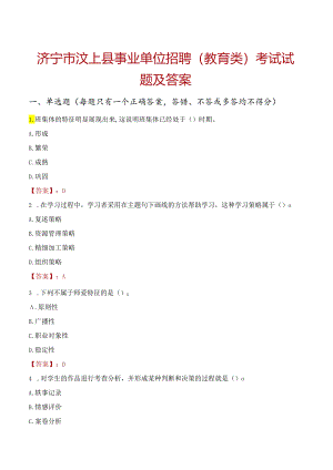 济宁市汶上县事业单位招聘（教育类）考试试题及答案.docx