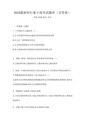 2024最新村后备干部考试题库（含答案）.docx